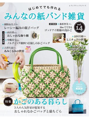 cover image of みんなの紙バンド雑貨 Volume14